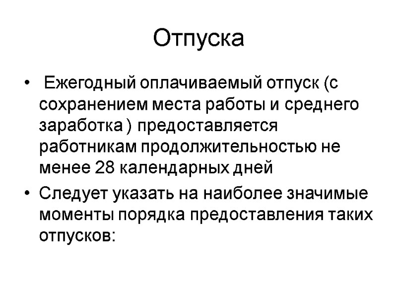 Отпуска  Ежегодный оплачиваемый отпуск (с сохранением места работы и среднего заработка ) предоставляется